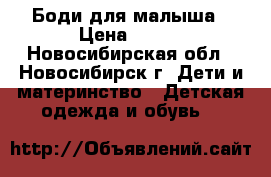 Боди для малыша › Цена ­ 200 - Новосибирская обл., Новосибирск г. Дети и материнство » Детская одежда и обувь   